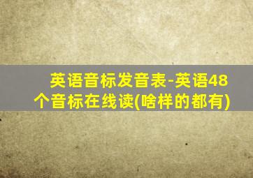 英语音标发音表-英语48个音标在线读(啥样的都有)