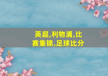 英超,利物浦,比赛集锦,足球比分