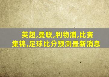 英超,曼联,利物浦,比赛集锦,足球比分预测最新消息