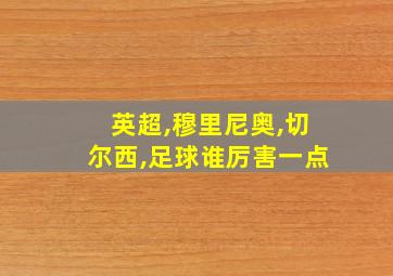 英超,穆里尼奥,切尔西,足球谁厉害一点