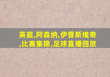 英超,阿森纳,伊普斯维奇,比赛集锦,足球直播回放