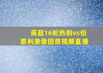 英超16轮热刺vs伯恩利录像回放视频直播