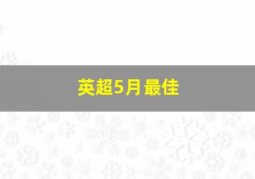 英超5月最佳