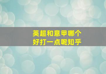 英超和意甲哪个好打一点呢知乎