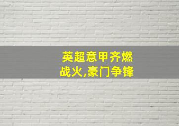 英超意甲齐燃战火,豪门争锋