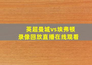 英超曼城vs埃弗顿录像回放直播在线观看