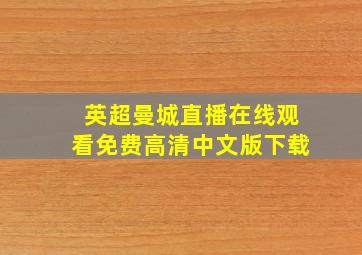 英超曼城直播在线观看免费高清中文版下载