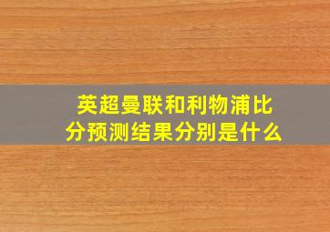 英超曼联和利物浦比分预测结果分别是什么