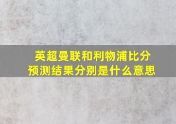 英超曼联和利物浦比分预测结果分别是什么意思