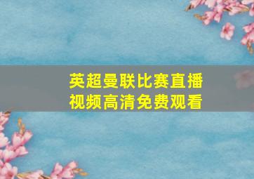 英超曼联比赛直播视频高清免费观看