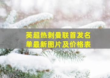 英超热刺曼联首发名单最新图片及价格表