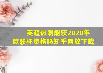 英超热刺能获2020年欧联杯资格吗知乎回放下载