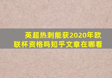 英超热刺能获2020年欧联杯资格吗知乎文章在哪看