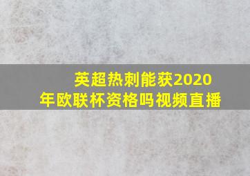 英超热刺能获2020年欧联杯资格吗视频直播