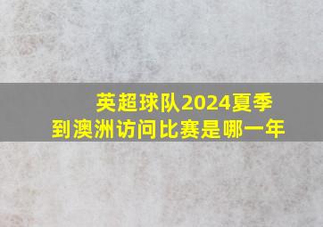 英超球队2024夏季到澳洲访问比赛是哪一年