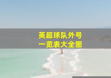 英超球队外号一览表大全图