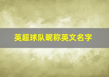 英超球队昵称英文名字