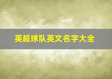 英超球队英文名字大全