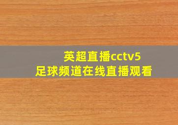 英超直播cctv5足球频道在线直播观看