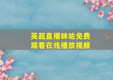 英超直播咪咕免费观看在线播放视频