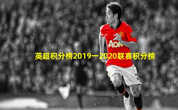 英超积分榜2019一2020联赛积分榜