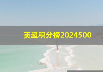 英超积分榜2024500