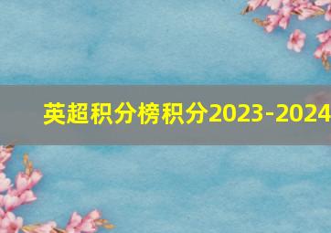 英超积分榜积分2023-2024