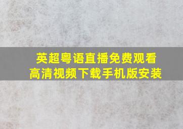 英超粤语直播免费观看高清视频下载手机版安装