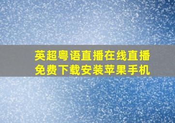 英超粤语直播在线直播免费下载安装苹果手机