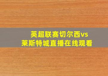 英超联赛切尔西vs莱斯特城直播在线观看