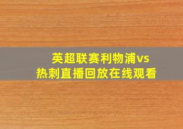 英超联赛利物浦vs热刺直播回放在线观看