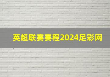 英超联赛赛程2024足彩网