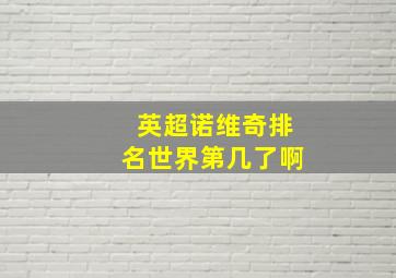 英超诺维奇排名世界第几了啊