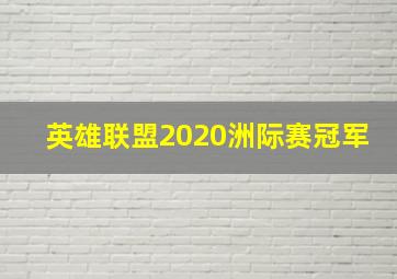 英雄联盟2020洲际赛冠军