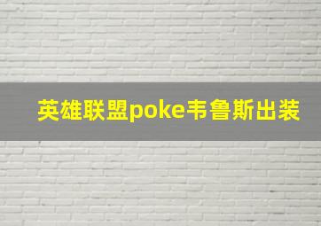 英雄联盟poke韦鲁斯出装