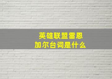 英雄联盟雷恩加尔台词是什么