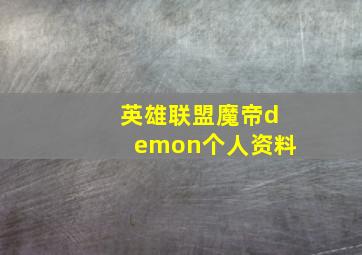 英雄联盟魔帝demon个人资料