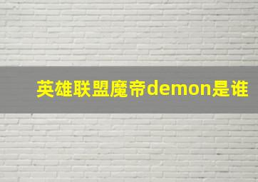 英雄联盟魔帝demon是谁