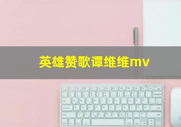 英雄赞歌谭维维mv