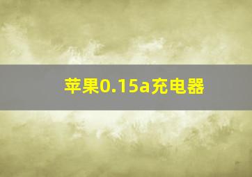 苹果0.15a充电器