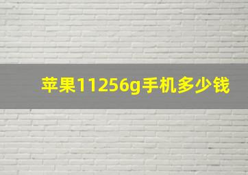 苹果11256g手机多少钱