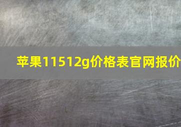 苹果11512g价格表官网报价