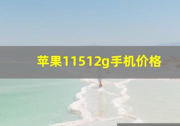 苹果11512g手机价格