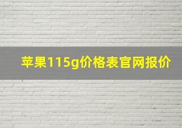 苹果115g价格表官网报价