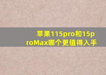 苹果115pro和15proMax哪个更值得入手