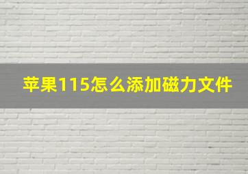 苹果115怎么添加磁力文件