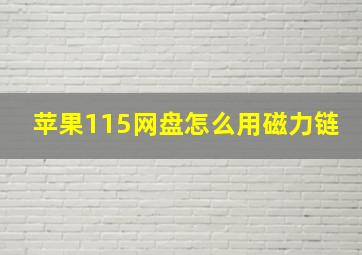 苹果115网盘怎么用磁力链