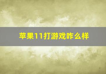 苹果11打游戏咋么样