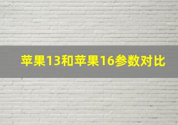 苹果13和苹果16参数对比