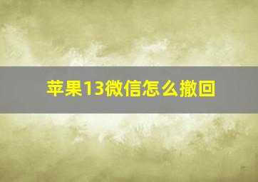 苹果13微信怎么撤回